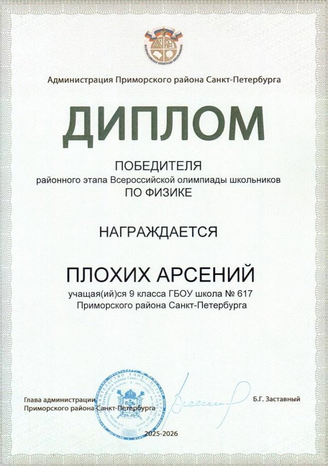 2025-2026 Плохих Арсений 9л1 РО физика (Федорчук Л.В.)